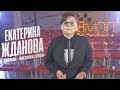 Социальный проект | Екатерина Жданова | 2017