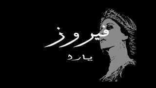 Fairouz Yara -- فيروز يـارا