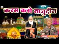 Karam karo tajuddin  tajuddin baba new qawwali 2023  salim majid  baba taj hit song  urs special