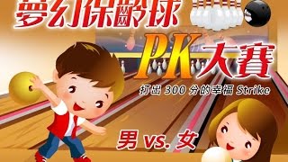 單身銀行@夢幻保齡球PK大賽-20140427