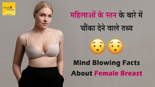 25 Mind Blowing Facts About Women Breast 😲🤯 महिलाओं के स्तन के बारे में चौंका देने वाले तथ्य