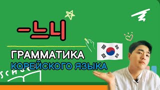 "~느니" - Грамматика корейского языка с Mr.Song. Корейский язык с нуля с Mr.Song. TOPIK(ТОПИК)