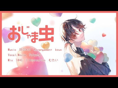 △１周年記念＊オリジナルMV△　おじゃま虫　歌ってみた　△　Polyphe
