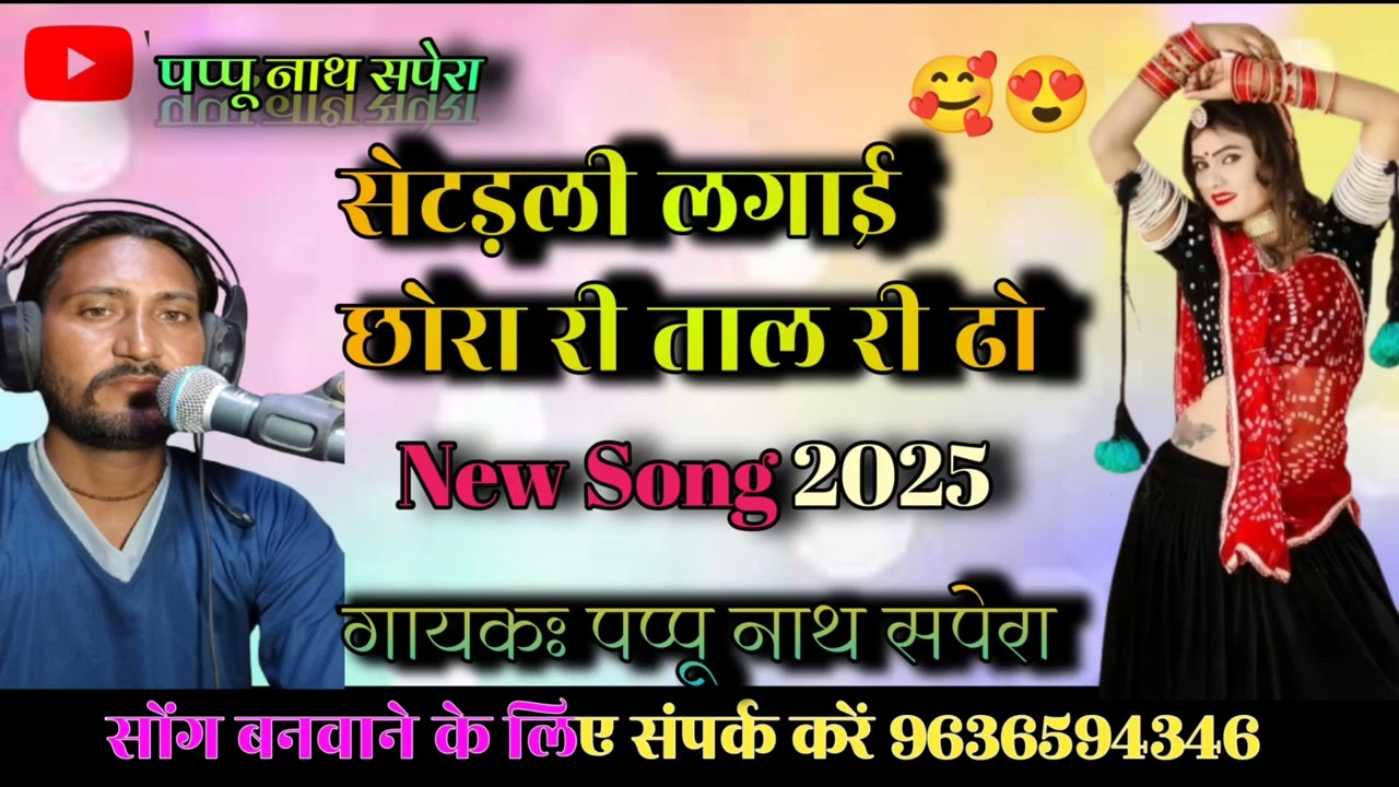 सिंगर पप्पू नाथ सपेरामेड़ता रोड 2025 मारवाड़ी सॉन्ग नया