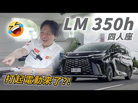 【前代車主來驗收！】嘉偉哥在後座玩得不亦樂乎?! 大型商務艙奢華新高度！｜Lexus LM 350h 四人座