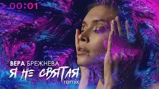 Вера Брежнева - Я не святая | Remix | 2019