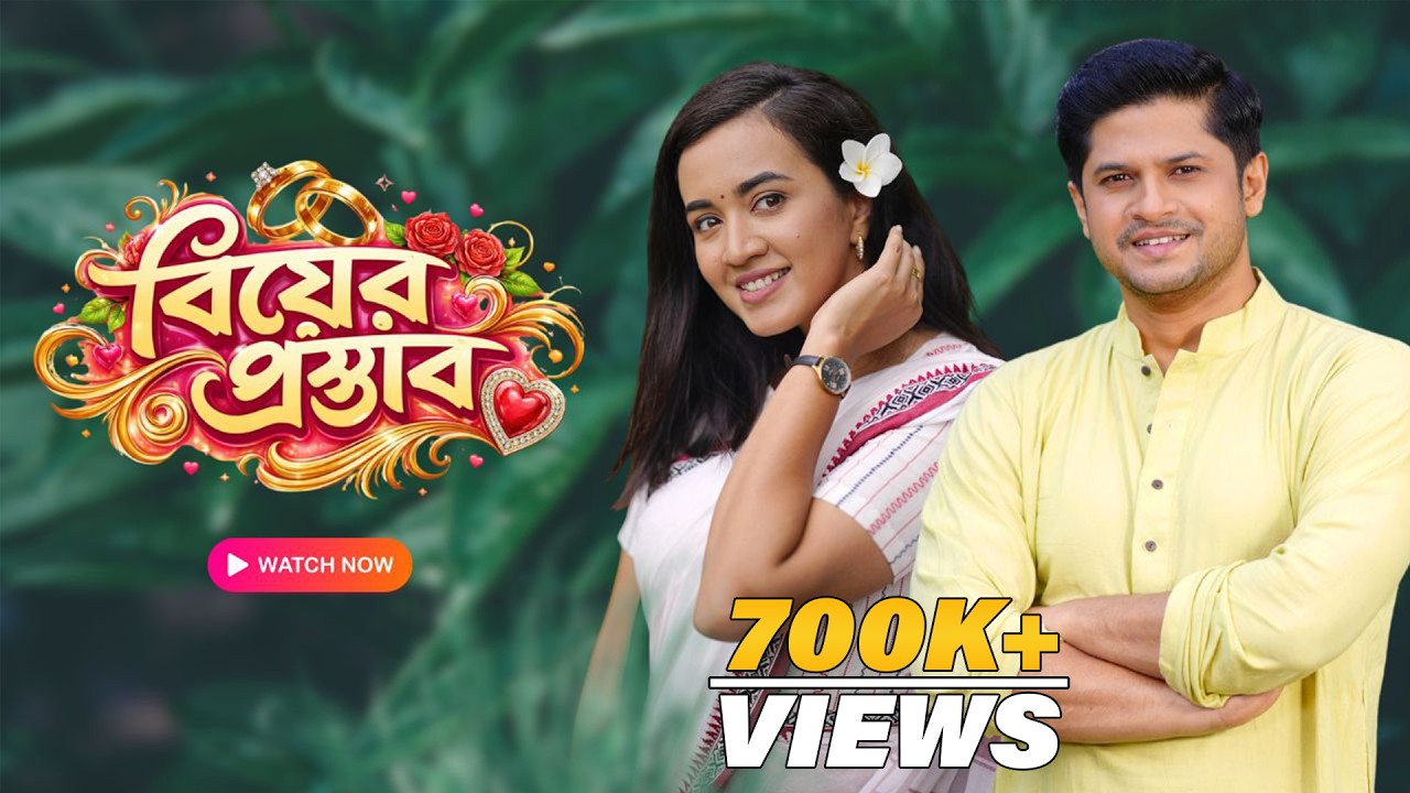 বিয়ের প্রস্তাব| Niloy Alamgir | Aisha Khan | S R Mozumder | Bangla New Natok 2026 | NAF