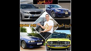 تاريخ المواتير | الفئة الخامسة و ام 5 من بي ام دابليو - BMW 5 series & M5 History.