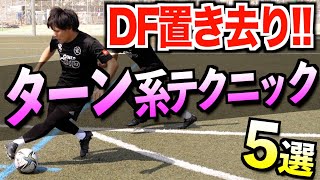 【MFおすすめテクニック】DF置き去り！ターン系フェイント５つ教えます‼︎【ジダンテクニック】