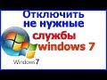 Отключить ненужные службы windows 7 | Какие службы windows 7 можно отключить
