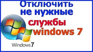 Отключить ненужные службы windows 7 | Какие службы windows 7 можно отключить