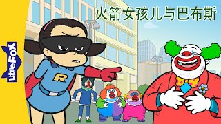 火箭女孩儿与巴布斯 1～4集 (Rocket Girl vs. Bubbles) | 中文动画 | Superhero | Little Fox Chinese