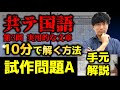 【YouTube初】共通テスト国語の新課程「実用的な文章」の解き方とは！？【試作問題A】
