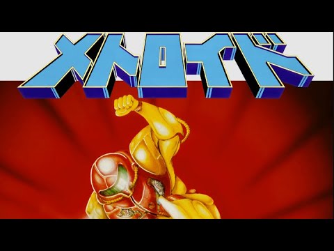 初代メトロイド終わらせたいおじさん