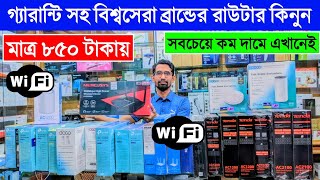 WiFi ?রাউটার ৮৫০/- টাকায় | Router Price In Bangladesh 2023 | Wifi Router Price In Bangladesh 2023