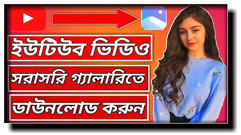 How to Download YouTube Video gallery  YouTube Video Download gallery #bangla