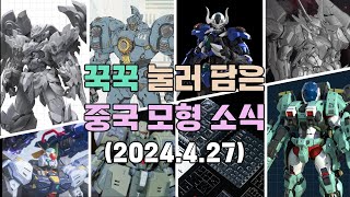 꾹꾹 눌러 담은 중국 모형 소식(2024.4.27)