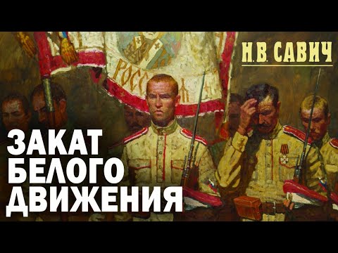 Никонор Савич - Закат Белого движения (аудиокнига)