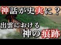 日本の出雲で発見された考古学的発見『神話』が『史実』になる！？