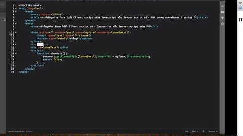 การส่งข้อมูลผ่าน form ไปยัง Server script อย่าง PHP Client script อย่าง Javascript และความแตกต่างของ
