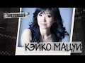 Кейко Матсуи. Экспромт #Dukascopy