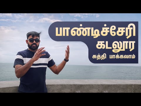 பாண்டிச்சேரி, கடலூர சுத்தி பாக்கலாம் | Pondicherry, Cuddalore Vlog | Tamil Dude