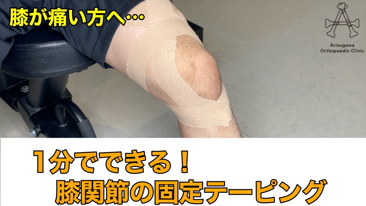 膝の痛みの方へ】1分でできる！膝関節の固定テーピング！ - YouTube