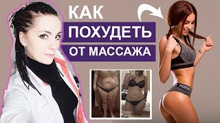 Как Похудеть От Массажа