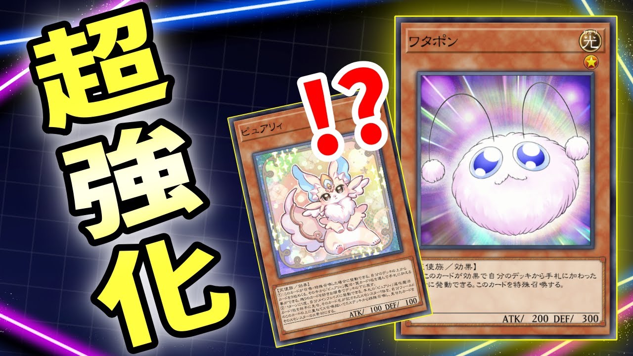 20年前に超強化！『ワタポン』でピュアリィに革命が起きる【遊戯王 