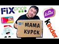 ФИКС ПРАЙС в ПОСЫЛКЕ ОТ ПОДПИСЧИКА! Мама из Курска