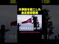 あほな重大ミスを起こした金正恩将軍様