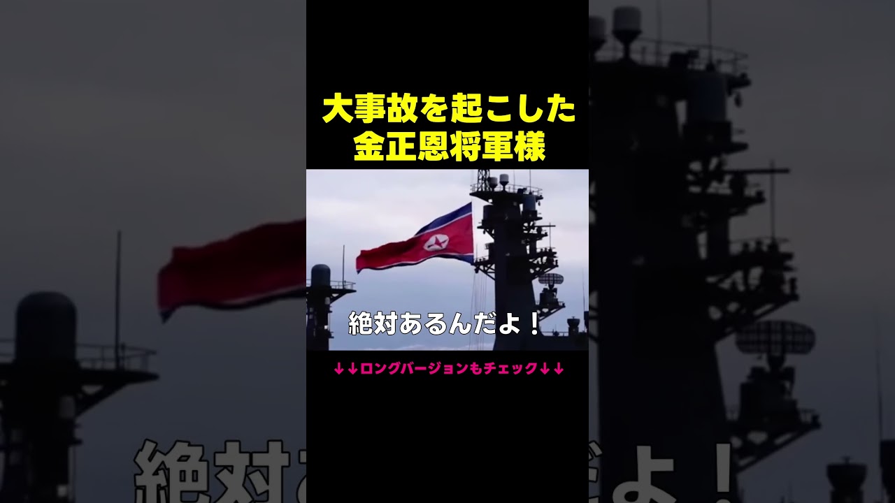 あほな重大ミスを起こした金正恩将軍様