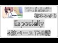 【ベースTAB譜_4st】Especially/橋本みゆき/D.C.II 〜ダ・カーポII〜 第2部OP