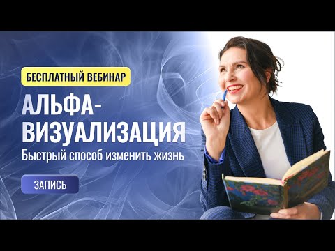 Вебинар «Альфа-визуализация. Быстрый способ изменить жизнь» (запись)