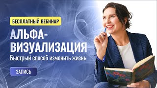 Вебинар «Альфа-визуализация. Быстрый способ изменить жизнь» (запись)