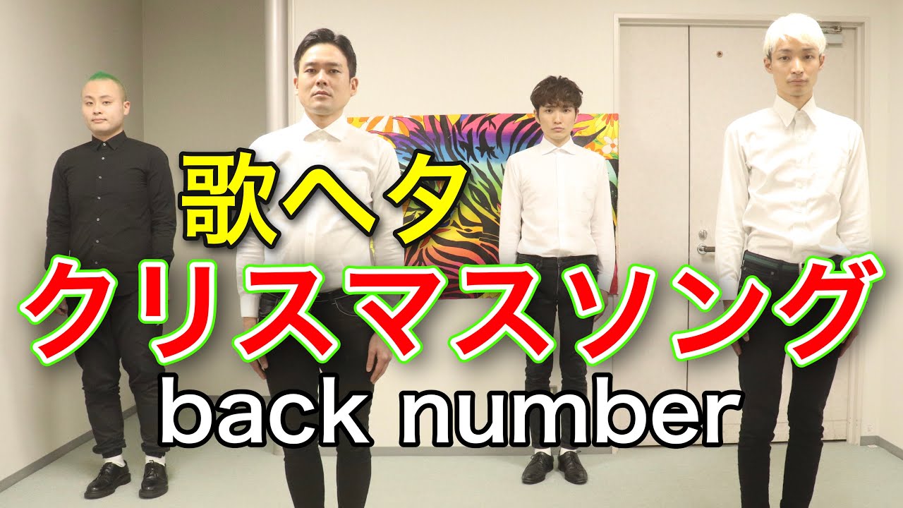 アカペラ Back Number クリスマスソング 前半 Youtube アカペラ Back Number クリスマスソング 前半 Youtube