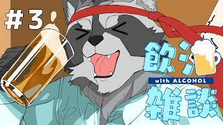 【第3回】飲酒雑談【凸あるかも？】