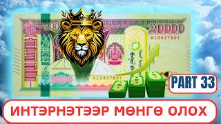 Интернетээр мөнгө олох | Гар Утсаар Мөнгө олдог APP Update 33