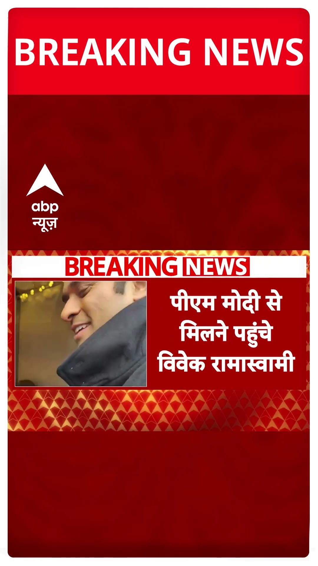 PM Modi Meet Trump : डोनाल्ड ट्रंप के बेहद करीबी नेता विवेक रामास्वामी पीएम मोदी से मिलने पहुंचे