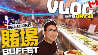 加拿大賭場BUFFET自助餐 5個人連Tips不用$100 抵食!✌ 又遇停電!!! 每日一VLOG 竟然有DAY31 | 美加CASINO ALL YOU CAN EAT  [中文字幕]