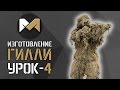 Изготовление гилли (Ghillie suit). Урок 4. Неправильные гилли и обзор гилли V6.0.0