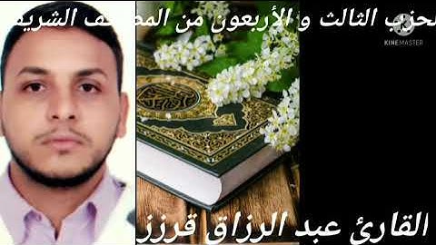 المسيرة القرانية الحزب 43 بصوت القارئ عبد الرزاق قرزز