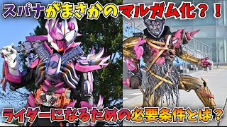 スパナまさかのマルガム化？！ウィールマルガムのデザインに隠された意味とは？【仮面ライダーガッチャード】