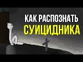 9 признаков суицидального поведения. Как предотвратить суицид?