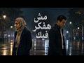 اغنية مش هفكر فيك      