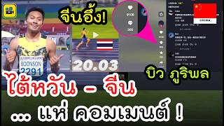 ไต้หวัน-จีน แห่คอมเมนต์【บิว ภูริพล 200ม. สถิติโลกเสียววาบ!】เพิ่งอายุ 20 แต่โหดเกินมนุษย์!