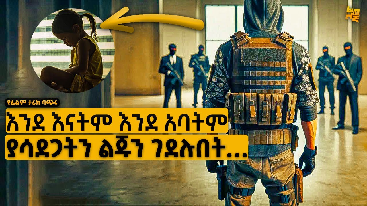 ብቸኛ የአይኑ ማረፊያ የሆነች ሴት ልጁን ገደሉበት ከዛም… | የፊልም ታሪክ ባጭሩ