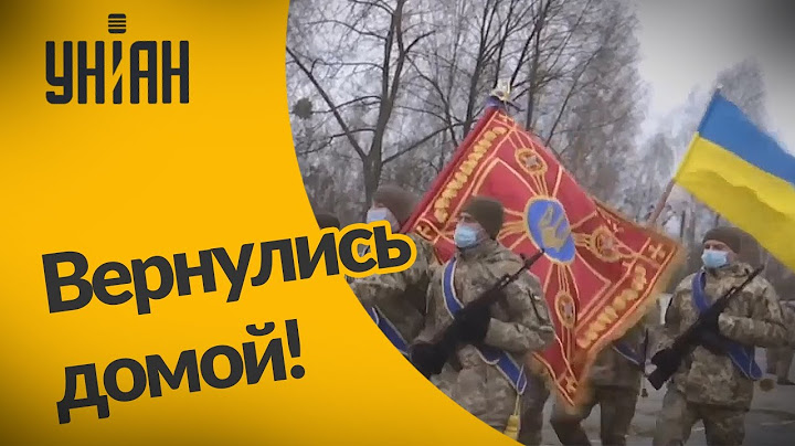 Бойцы 30й механизированной бригады вернулись домой после девяти месяцев ротации