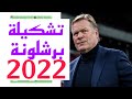 تشكيلة برشلونة 2022