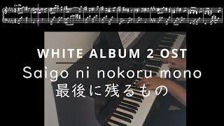 WHITE ALBUM 2 OST - Saigo ni nokoru mono - AQUAPLUS